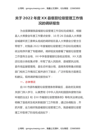 关于2022年度XX县餐厨垃圾管理工作情况的调研报告