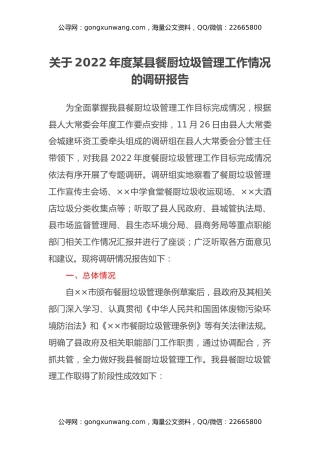 关于2022年度某县餐厨垃圾管理工作情况的调研报告