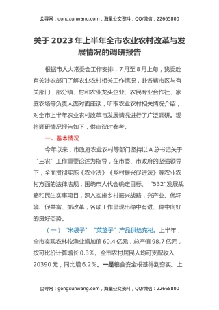 关于2023年上半年全市农业农村改革与发展情况的调研报告