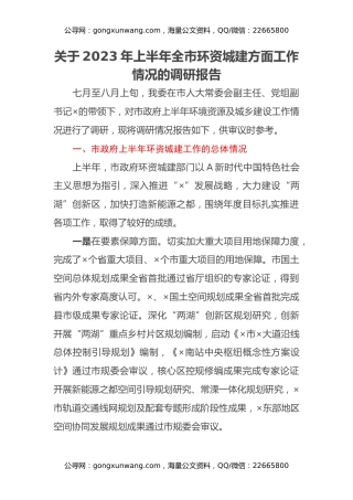 关于2023年上半年全市环资城建方面工作情况的调研报告