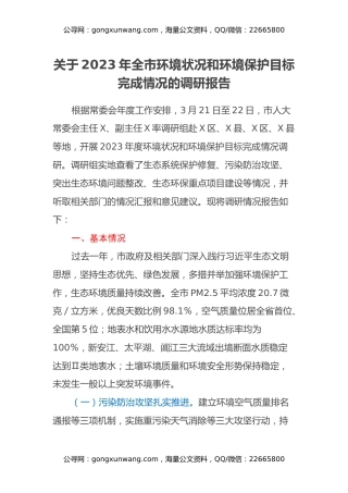 关于2023年全市环境状况和环境保护目标完成情况的调研报告