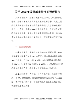 关于2023年发展城市经济的调研报告
