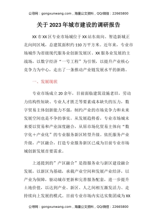 关于2023年城市建设的调研报告