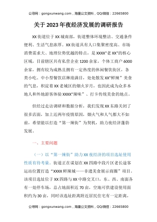 关于2023年夜经济发展的调研报告