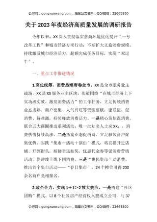 关于2023年夜经济高质量发展的调研报告