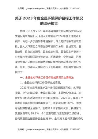 关于2023年度全县环境保护目标工作情况的调研报告
