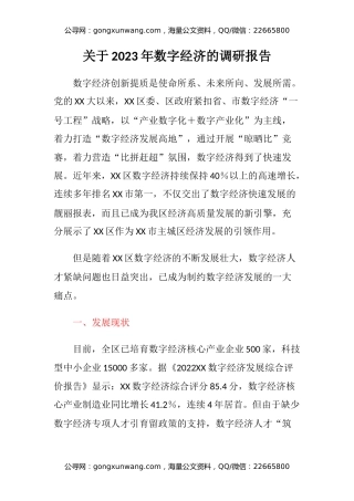 关于2023年数字经济的调研报告