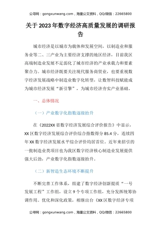 关于2023年数字经济高质量发展的调研报告