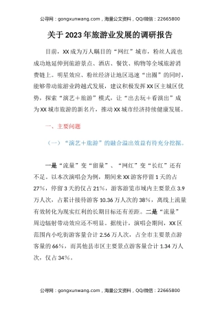 关于2023年旅游业发展的调研报告