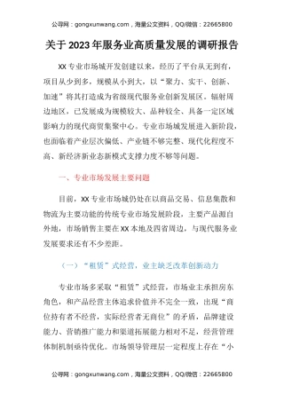 关于2023年服务业高质量发展的调研报告