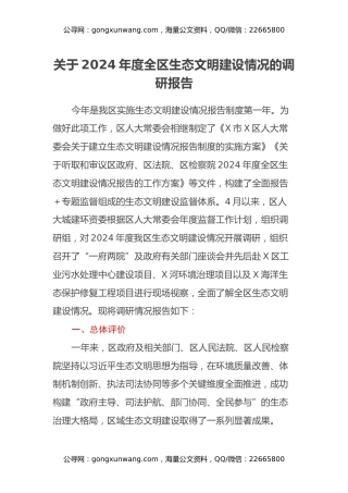 关于2024年度全区生态文明建设情况的调研报告