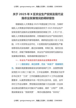 关于2025年X区农业生产安排及现代设施农业发展情况的调研报告