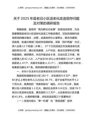 关于2025年县老旧小区适老化改造现存问题及对策的调研报告