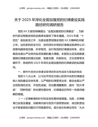 关于2025年深化全面加强党的纪律建设实践路径研究调研报告