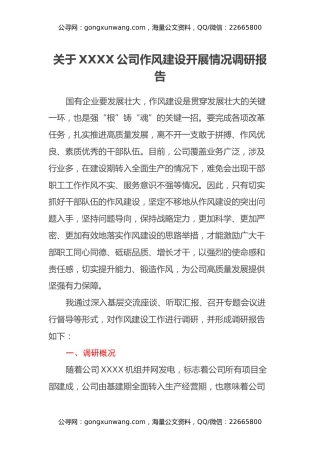 关于XXXX公司作风建设开展情况调研报告
