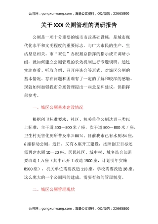关于xxx公厕管理的调研报告