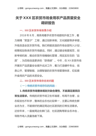关于XXX区农贸市场食用农产品质量安全调研报告