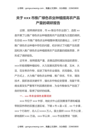 关于xxx市推广绿色农业种植提高农产品产量的调研报告