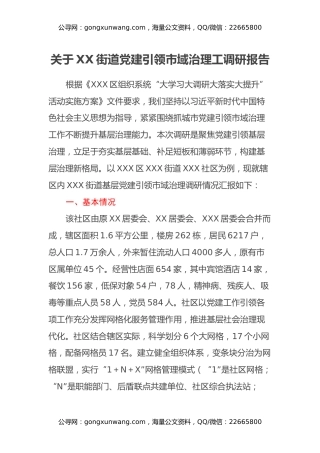 关于XXX街道党建引领市域治理工调研报告
