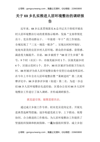 关于XX乡扎实推进人居环境整治的调研报告