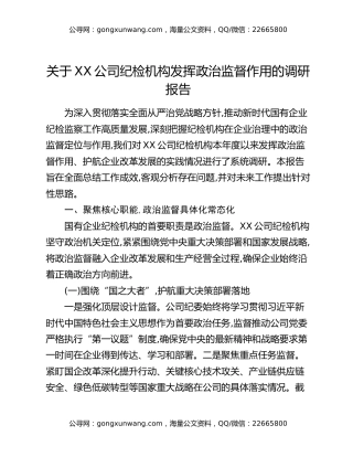 关于XX公司纪检机构发挥政治监督作用的调研报告