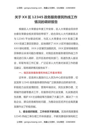 关于XX区12345政务服务便民热线工作情况的调研报告