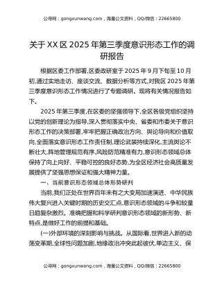 关于XX区2025年第三季度意识形态工作的调研报告
