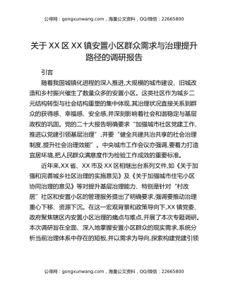 关于XX区XX镇安置小区群众需求与治理提升路径的调研报告