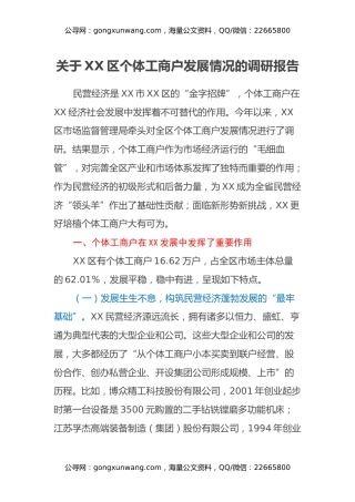 关于XX区个体工商户发展情况的调研报告