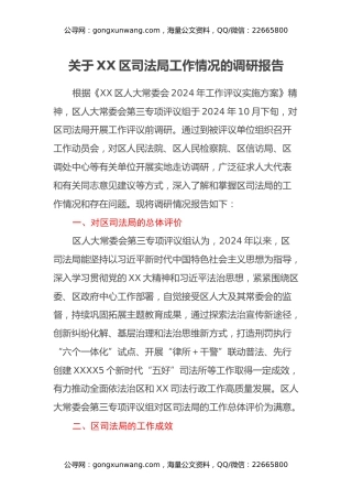 关于XX区司法局工作情况的调研报告