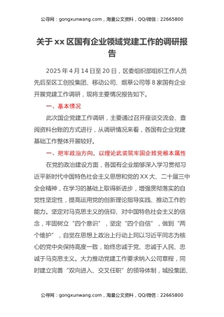 关于xx区国有企业领域党建工作的调研报告