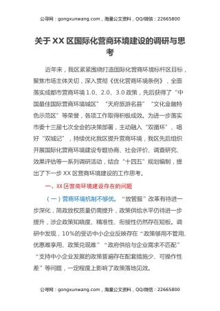 关于XX区国际化营商环境建设的调研与思考