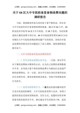 关于XX区大中专院校食堂食物浪费问题的调研报告