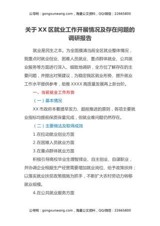 关于XX区就业工作开展情况及存在问题的调研报告