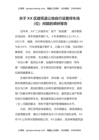 关于XX区建筑退让地自行设置停车场（位）问题的调研报告