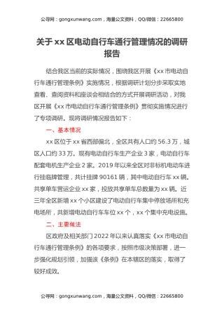 关于xx区电动自行车通行管理情况的调研报告
