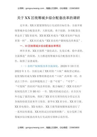 关于XX区统筹城乡综合配套改革的调研
