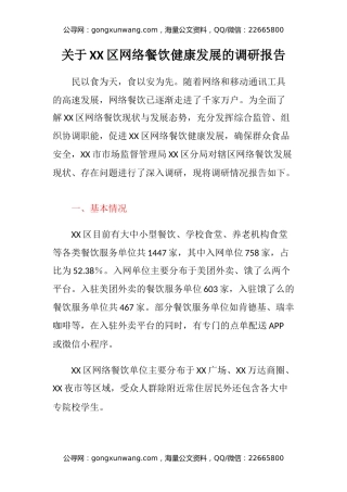 关于XX区网络餐饮健康发展的调研报告