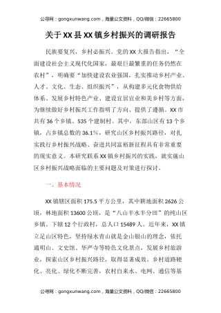 关于XX县XX镇乡村振兴的调研报告
