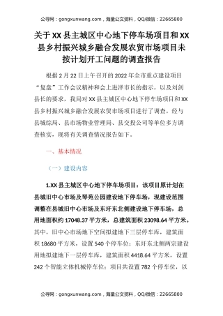 关于XX县主城区中心地下停车场项目和 XX县乡村振兴城乡融合发展农贸市场项目未按计划开工问题的调查报告