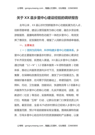 关于XX县乡里中心建设经验的调研报告