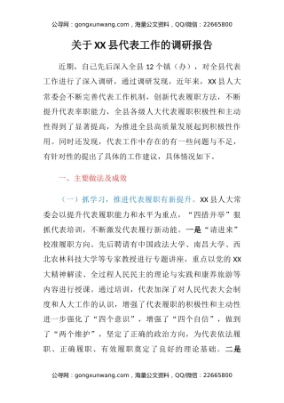 关于XX县代表工作的调研报告