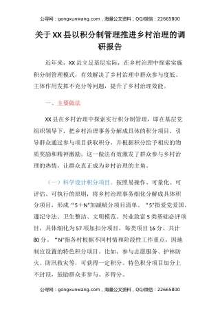 关于XX县以积分制管理推进乡村治理的调研报告