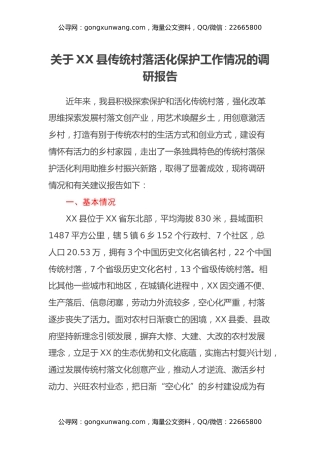 关于XX县传统村落活化保护工作情况的调研报告