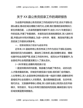 关于XX县公务员招录工作的调研报告