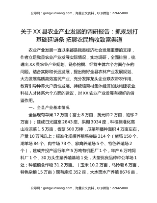 关于XX县农业产业发展的调研报告：抓规划打基础延链条 拓展农民增收致富渠道
