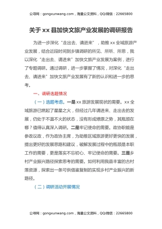 关于xx县加快文旅产业发展的调研报告