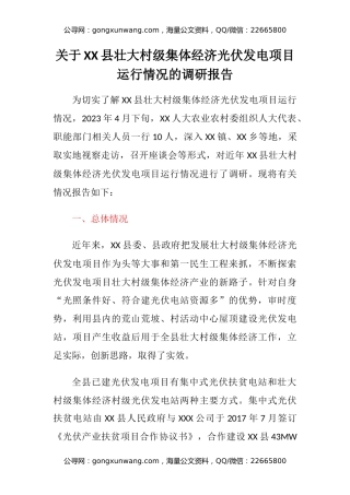 关于XX县壮大村级集体经济光伏发电项目运行情况的调研报告
