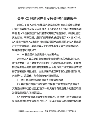 关于XX县旅居产业发展情况的调研报告
