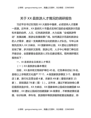 关于XX县旅游人才情况的调研报告
